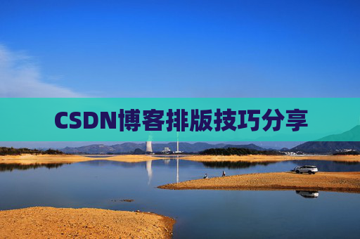 CSDN博客排版技巧分享